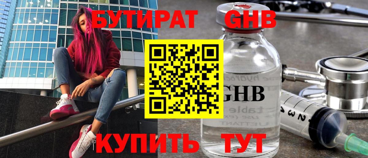 БУТИРАТ жидкий экстази  Вход с VPN  Волгодонск 