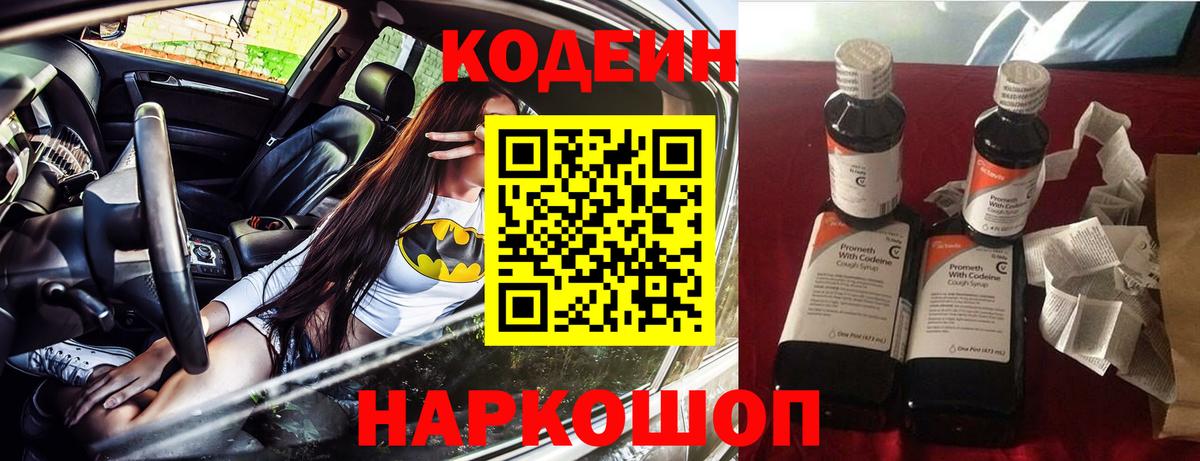 Кодеиновый сироп Lean напиток Lean (лин)  Вход с VPN  Волгодонск 